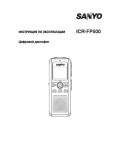 Инструкция Sanyo ICR-FP500