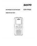 Инструкция Sanyo ICR-FP550