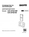 Инструкция Sanyo ICR-XPS01M