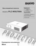 Инструкция Sanyo PLC-WXU700A