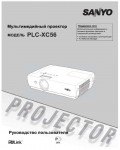 Инструкция Sanyo PLC-XC56