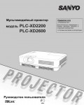 Инструкция Sanyo PLC-XD2200