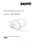 Инструкция Sanyo PLC-XP57L