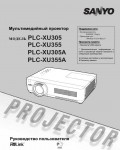 Инструкция Sanyo PLC-XU305