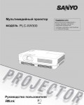 Инструкция Sanyo PLC-XW300