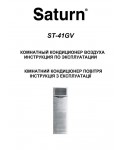 Инструкция SATURN ST-41GV