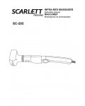 Инструкция Scarlett SC-205
