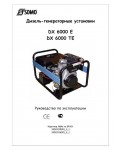 Инструкция SDMO DX-6000TE