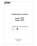Инструкция SDMO RANGER-2500