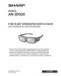 Инструкция Sharp AN-3DG20