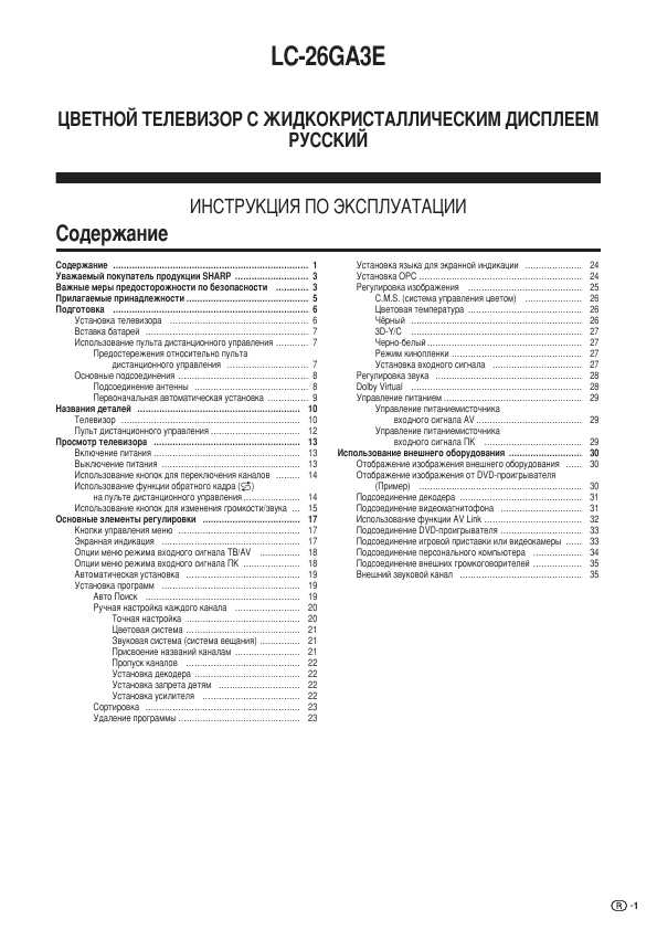 Инструкция Sharp LC-26GA3E