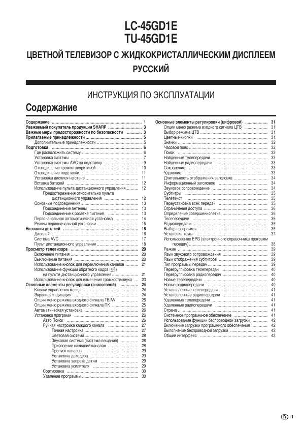 Инструкция Sharp LC-45GD1E