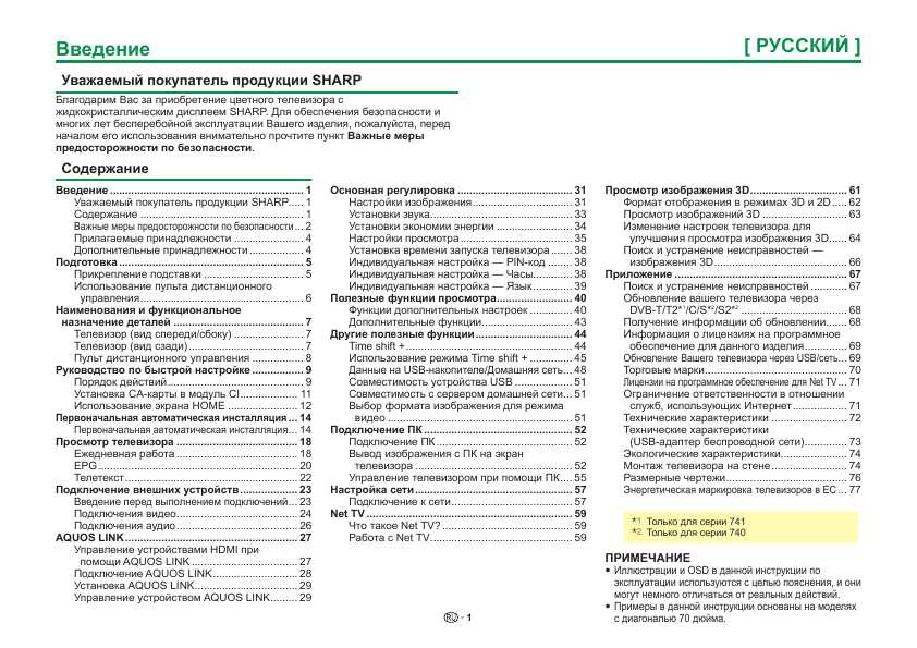 Инструкция Sharp LC-60LE740RU