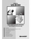 Инструкция Sharp UX-BD80