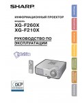 Инструкция Sharp XG-F260X