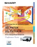 Инструкция Sharp XG-PH70X