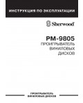 Инструкция Sherwood PM-9805
