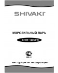 Инструкция Shivaki SHRF-120CFR