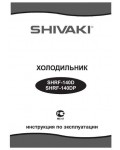 Инструкция Shivaki SHRF-140D
