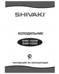 Инструкция Shivaki SHRF-152DW