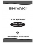 Инструкция Shivaki SHRF-170DW