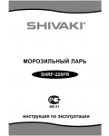 Инструкция Shivaki SHRF-220FR