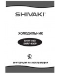 Инструкция Shivaki SHRF-90D