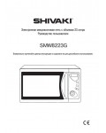 Инструкция Shivaki SMW-8223G