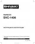 Инструкция Shivaki SVC-1406