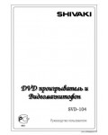 Инструкция Shivaki SVD-104