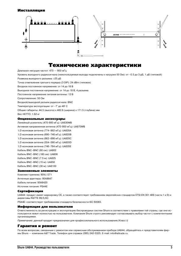 Инструкция Shure UA-844
