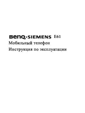 Инструкция Siemens E61