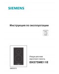 Инструкция Siemens EH-375ME11E