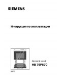 Инструкция Siemens HB-76P570