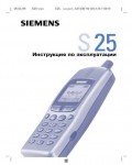 Инструкция Siemens S25