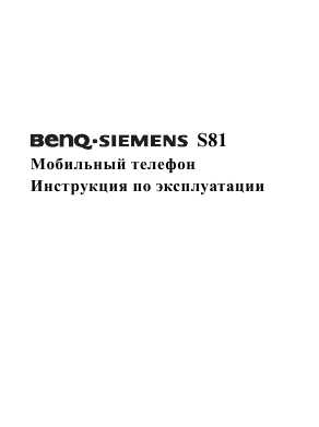 Инструкция Siemens S81