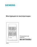 Инструкция Siemens SE-60T393EU