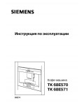 Инструкция Siemens TK-68E571