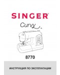 Инструкция Singer 8770 Curvy