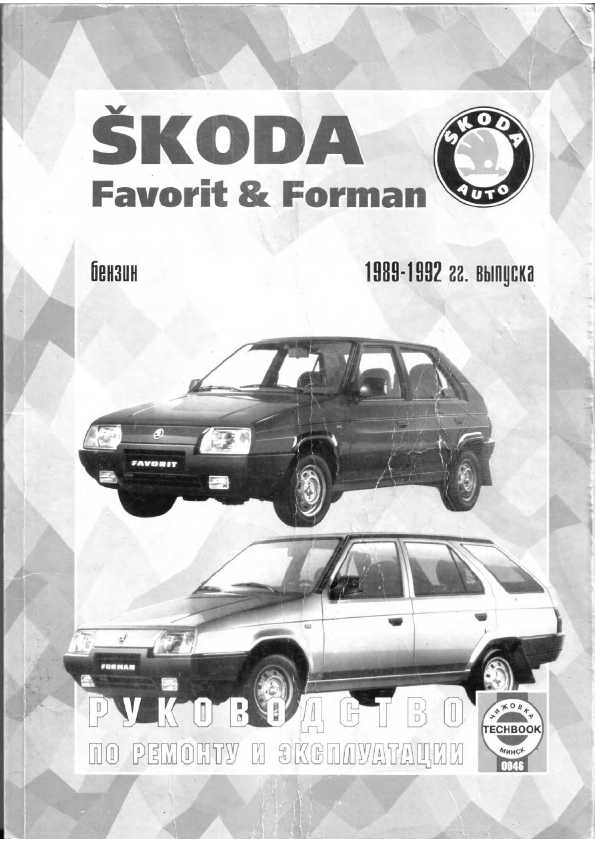 Инструкция Skoda FORMAN 1989-1992