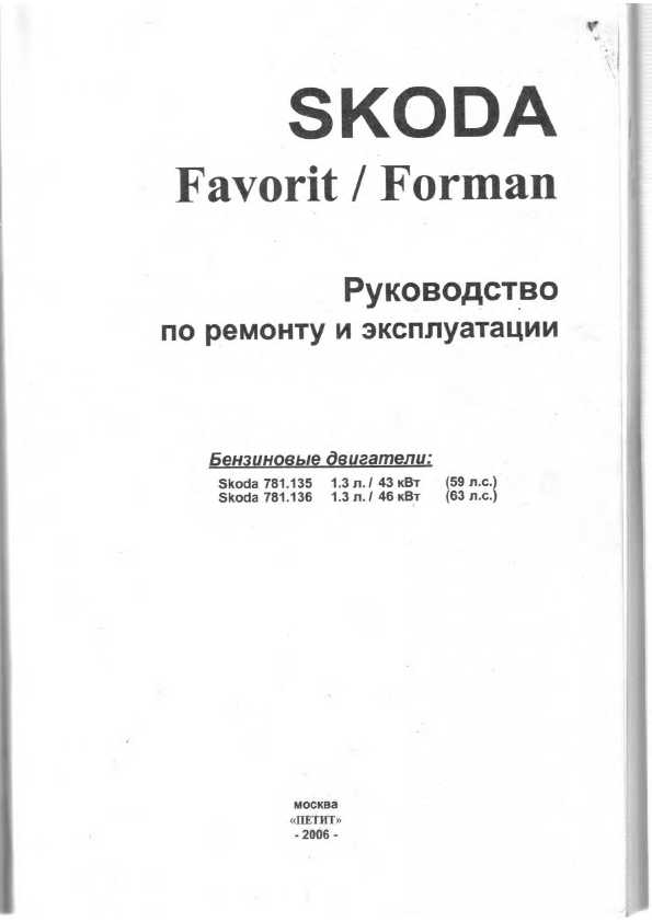 Инструкция Skoda FAVORIT 1989-1992