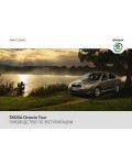 Инструкция Skoda OCTAVIA-TOUR 11-2010 A5