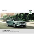 Инструкция Skoda OCTAVIA 11-2011