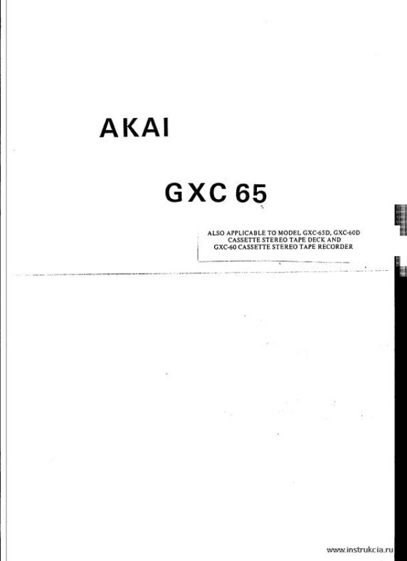 Сервисная инструкция AKAI GXC-60, 60D, 65, 65D