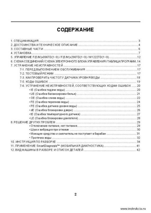 Сервисная инструкция LG F(EM)XX96XD(0~9), F(EM)XXB8XD(0~9), RUS