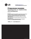 Сервисная инструкция LG F1XU1(QT)(BC)S(1~9), RUS