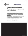 Сервисная инструкция LG F1XU2(QT)(DF)N(1~9), RUS