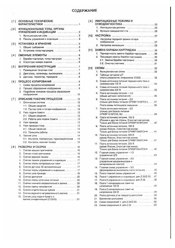 Сервисная инструкция Sharp Z-20, Z-23, Z-25 RUS