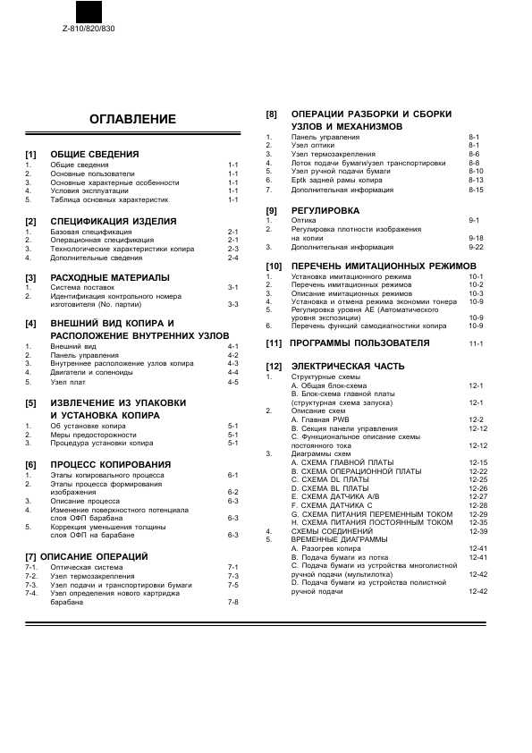 Сервисная инструкция Sharp Z-810, Z-820, Z-830 RUS