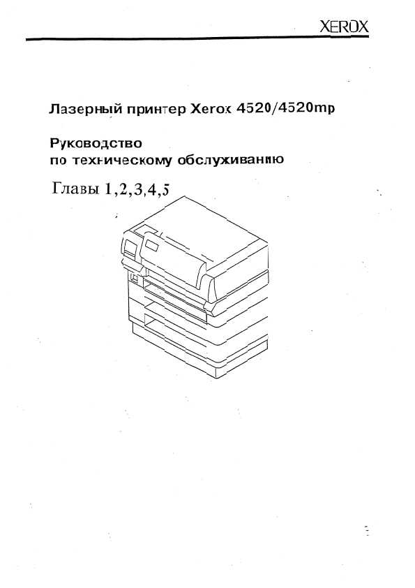 Сервисная инструкция Xerox 4520/4520MP